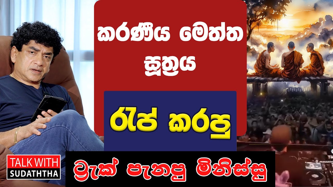 කරණීය මෙත්ත සූත්‍රය රැප් කරපු ට්‍රැක් පැනපු මිනිස්සු | TALK WITH SUDATHTHA |
