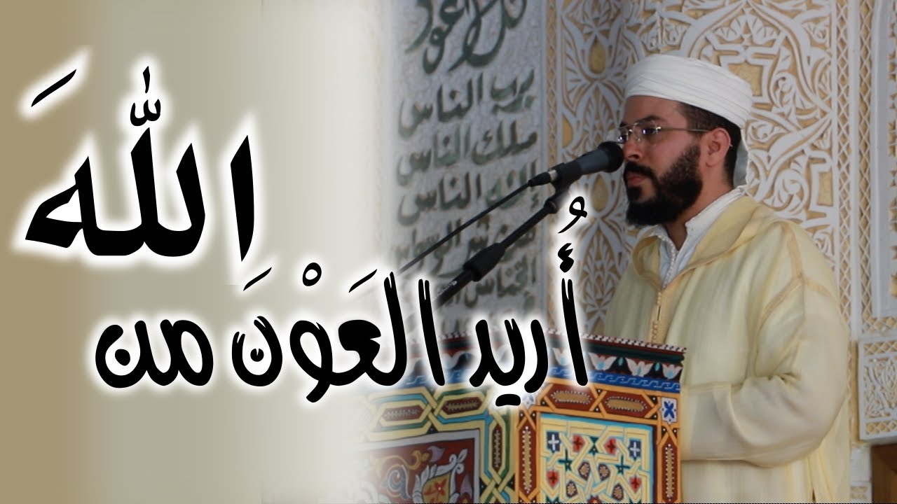 سر اعانة الله لعبده في الدنيا والاخرة هشام  hicham elherraz minbar الهراز منبر الجمعة