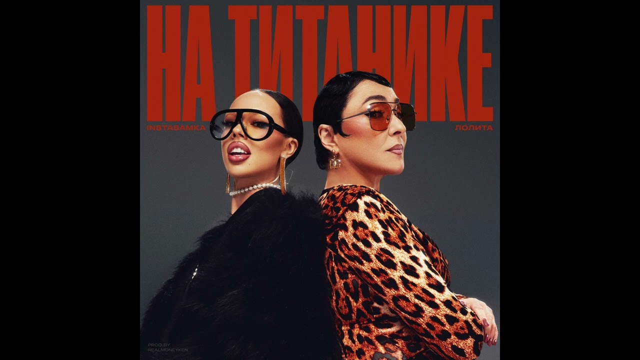 INSTASAMKA, Лолита - На Титанике | ЛУЧШИЙ МИНУС (prod. by brovchengobits)