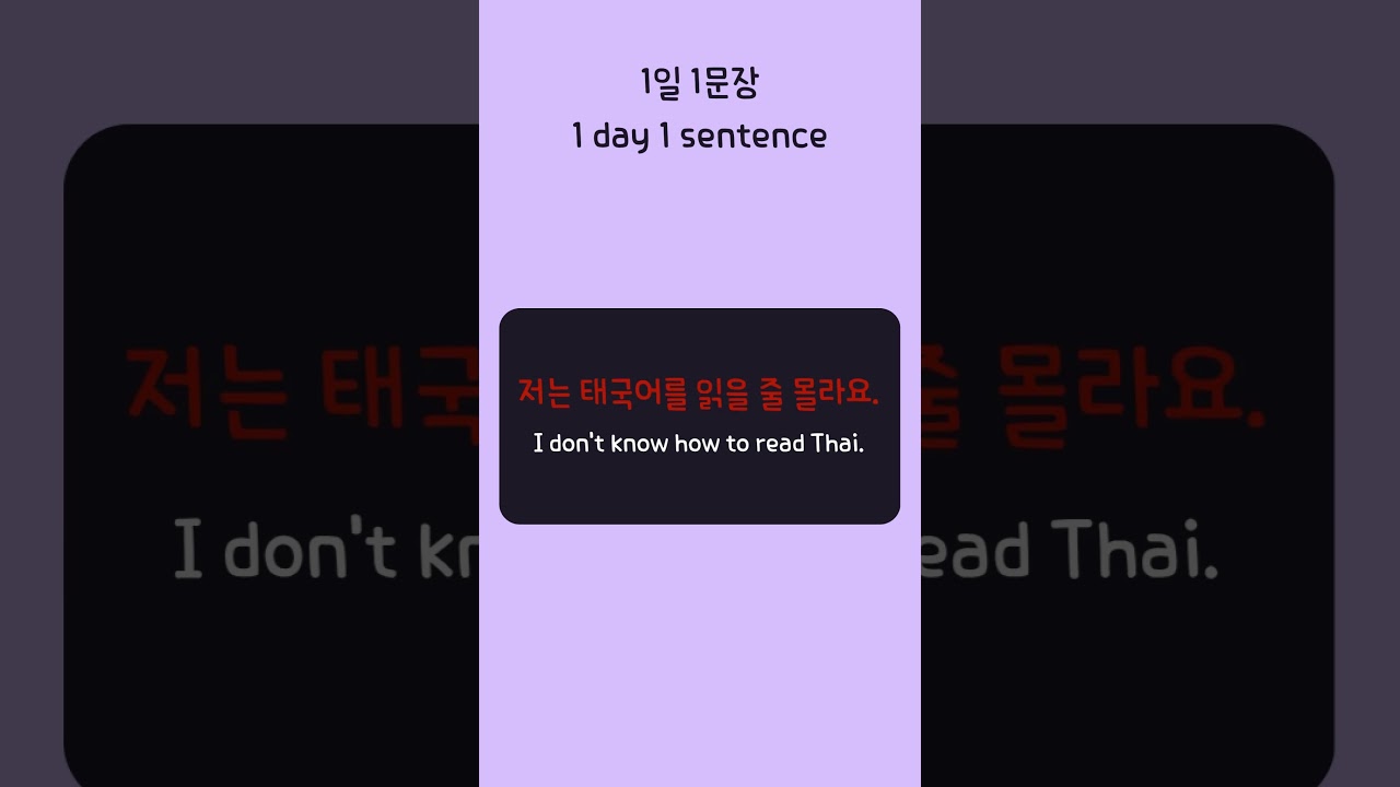I don't know how to read Thai. (Korean 1day 1sentence series 678)