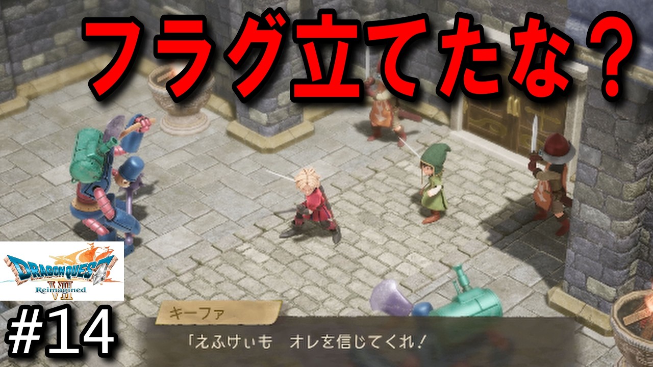 #14 キーファ、フラグ立てるな！【ドラクエⅦ】