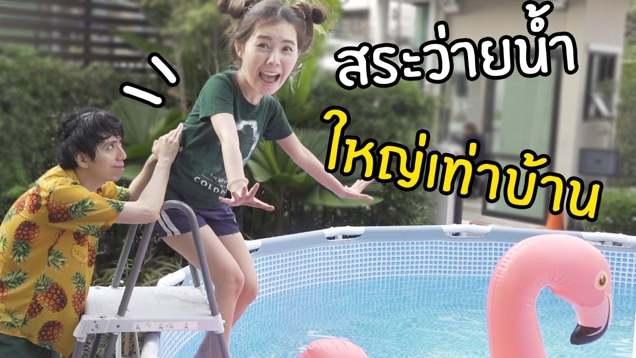 สร้างสระว่ายน้ำขนาดใหญ่เท่าบ้าน!