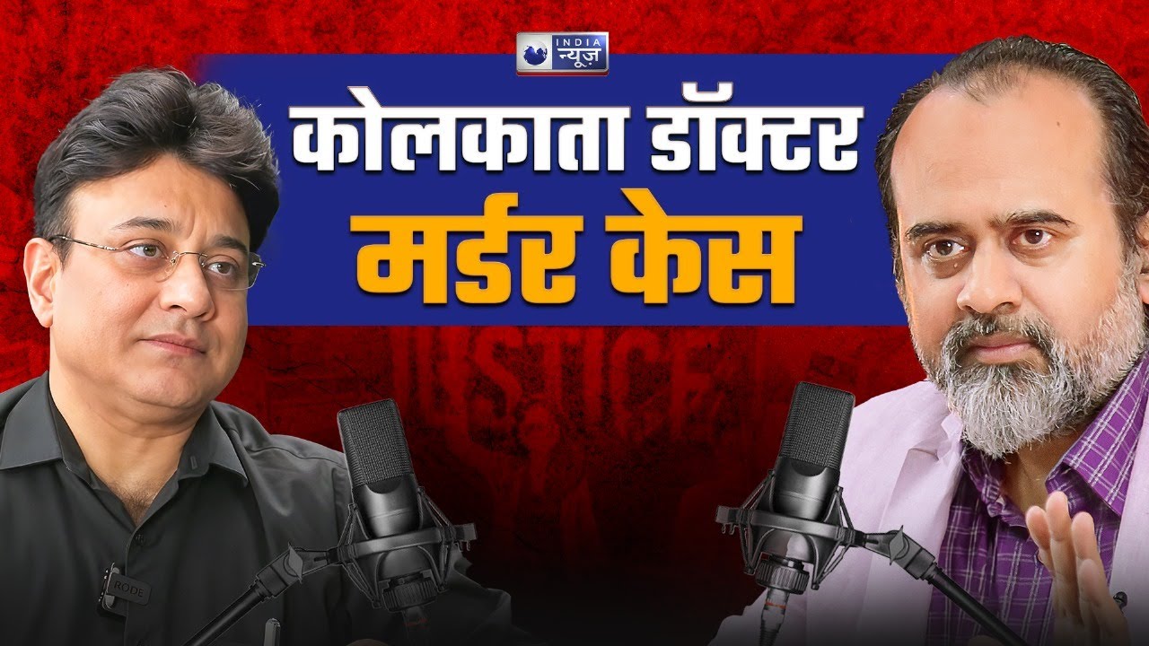 कोलकाता डॉक्टर मर्डर केस पर आचार्य प्रशांत 