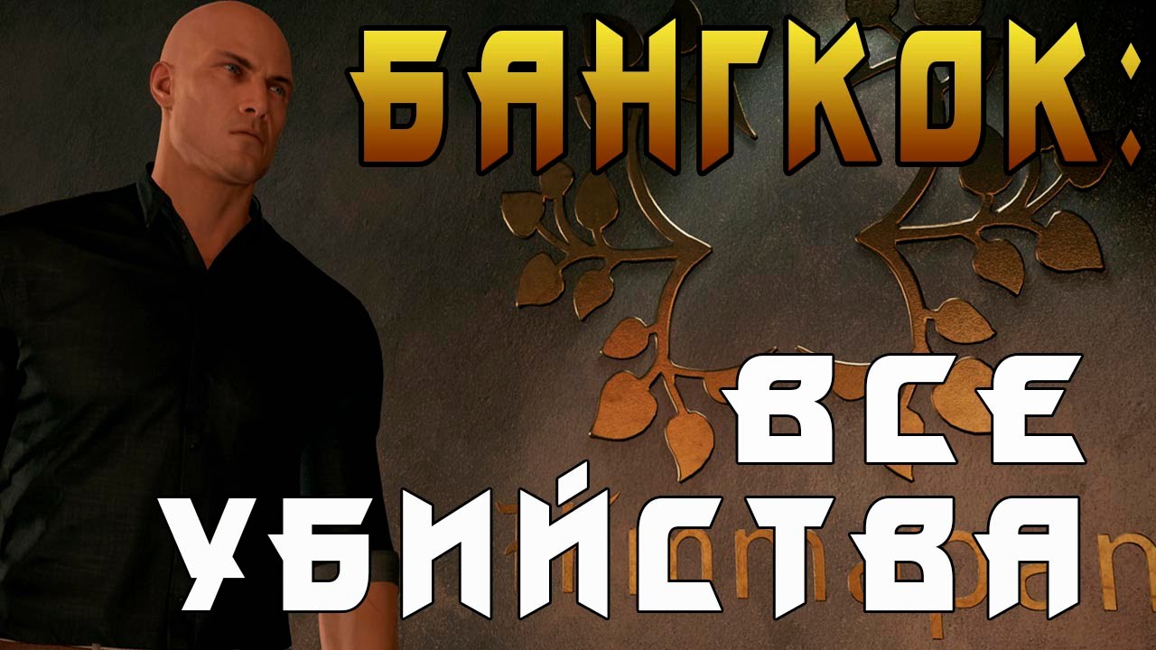HITMAN 2016 - БАНГКОК ► ВСЕ УБИЙСТВА #2 ◄