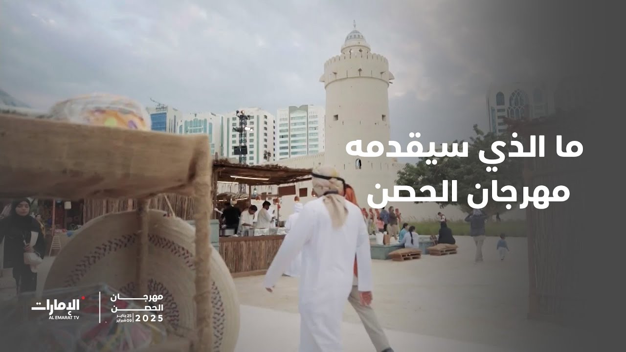 ما الذي سيقدمه مهرجان الحصن