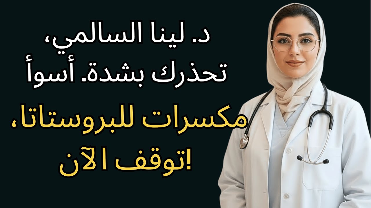 أكثر من 60 عاماً؟ نوع واحد من المكسرات يدمر البروستاتا، توقف عنه فوراً!
