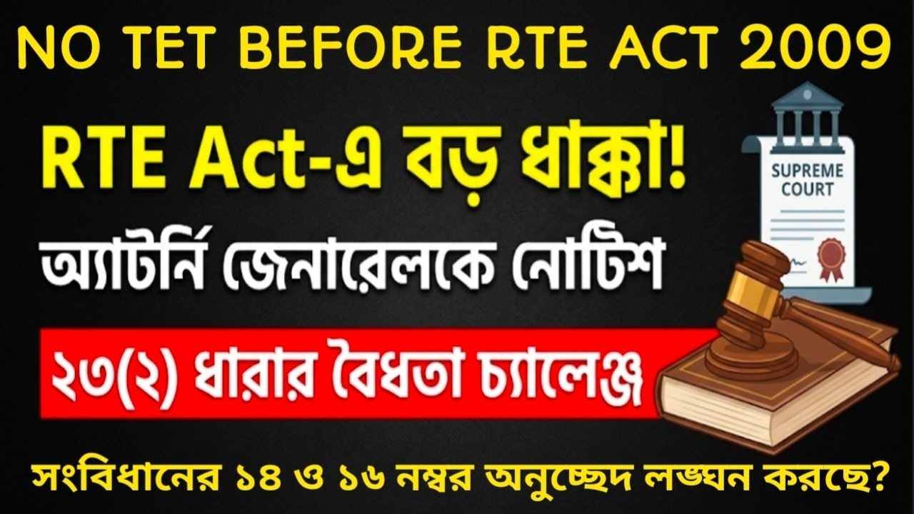 RTE Act Section 23(2) Challenged in High Court | Big Update for Teachers @nimtitadarshan 