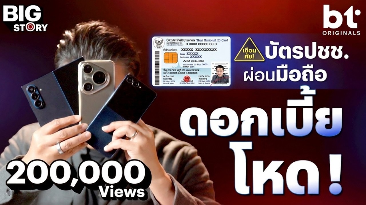 'บัตรประชาชน' ผ่อนมือถือ ระวังดอกเบี้ยบาน ! | bt Big Story