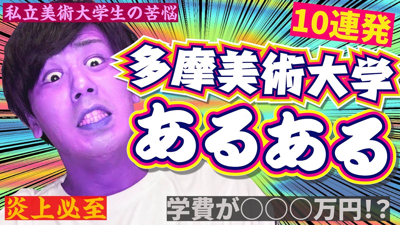 【７浪美大生】多摩美あるある10連発