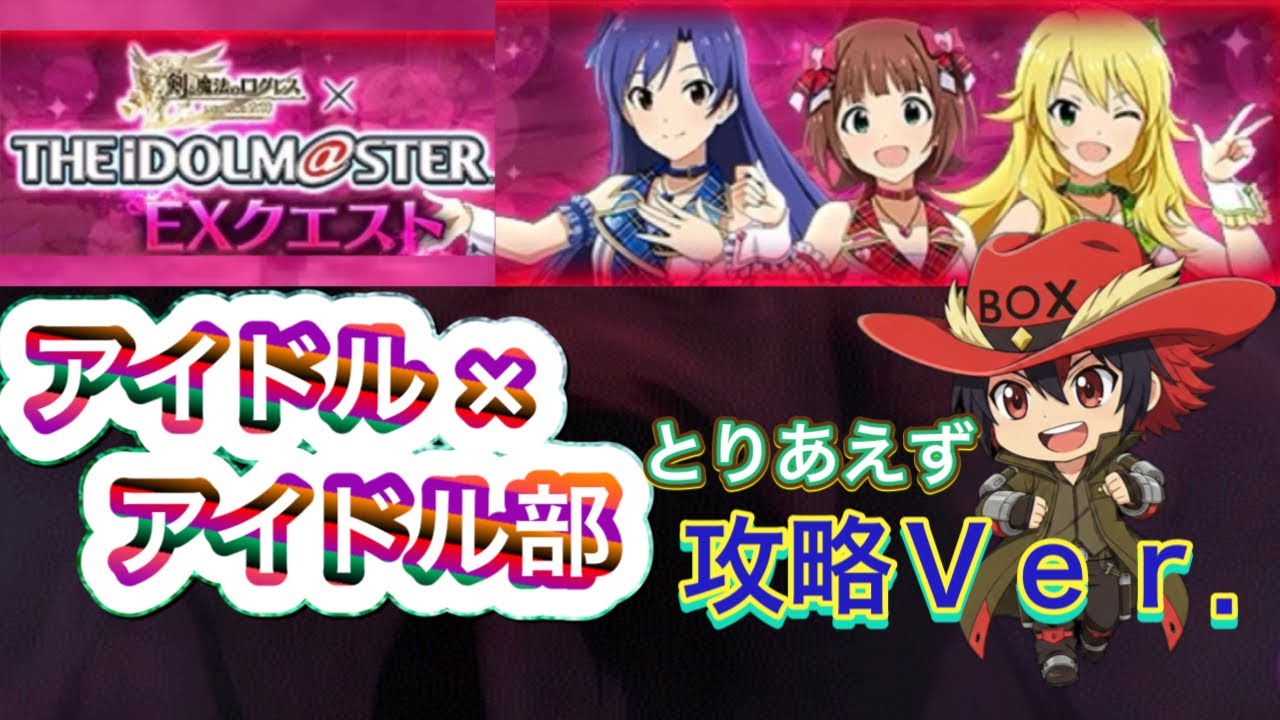 【ログレス】EXクエスト アイドル×アイドル部とりあえず攻略Ｖｅｒ．【アイドルマスターコラボ開催中】