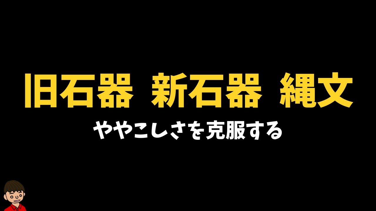 「旧石器時代」「新石器時代」「縄文時代」のややこしさを克服する【歴史】