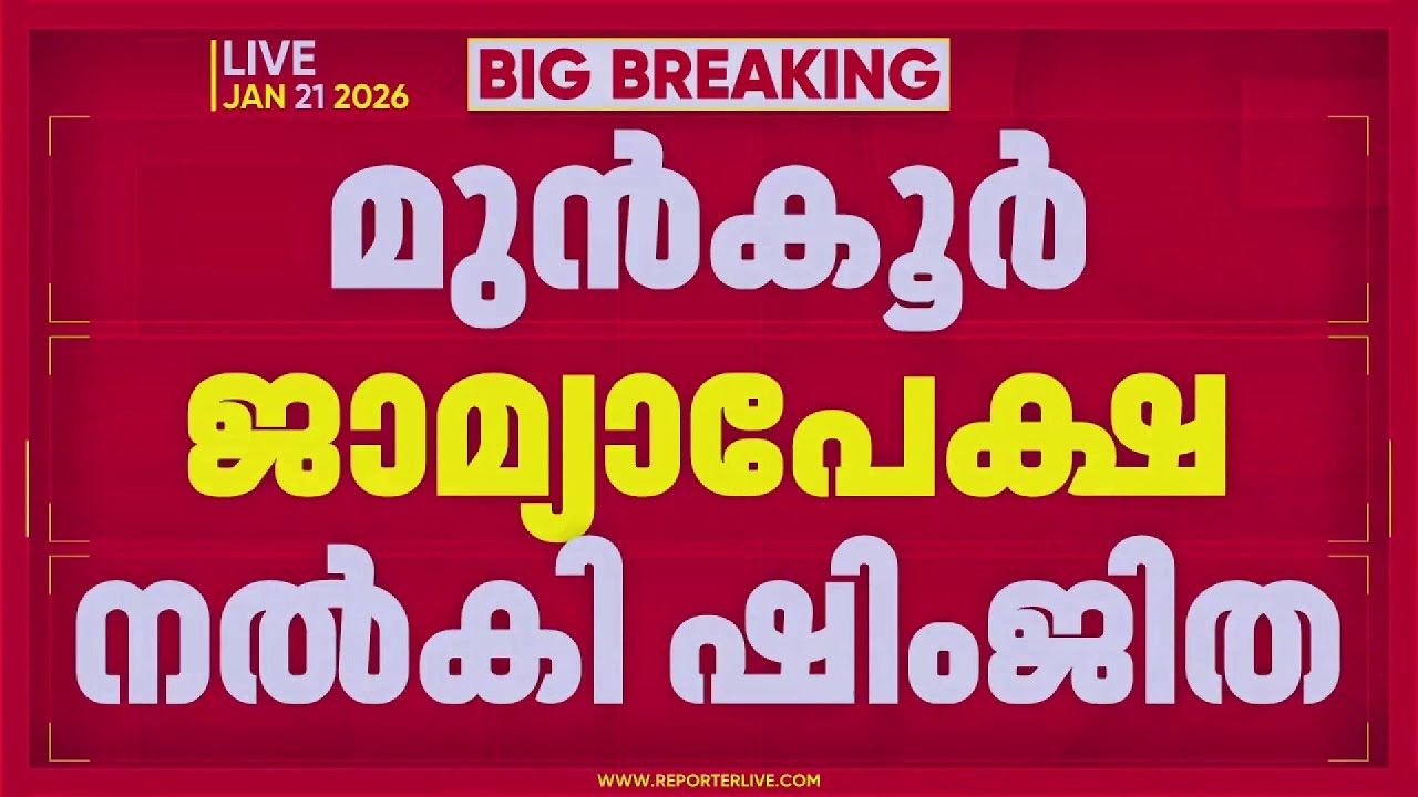 ദീപക്കിന്റെ മരണം; ഷിംജിതാ മുസ്തഫ മുൻകൂർ ജാമ്യ അപേക്ഷ നൽകി | Deepak | Kozhikode