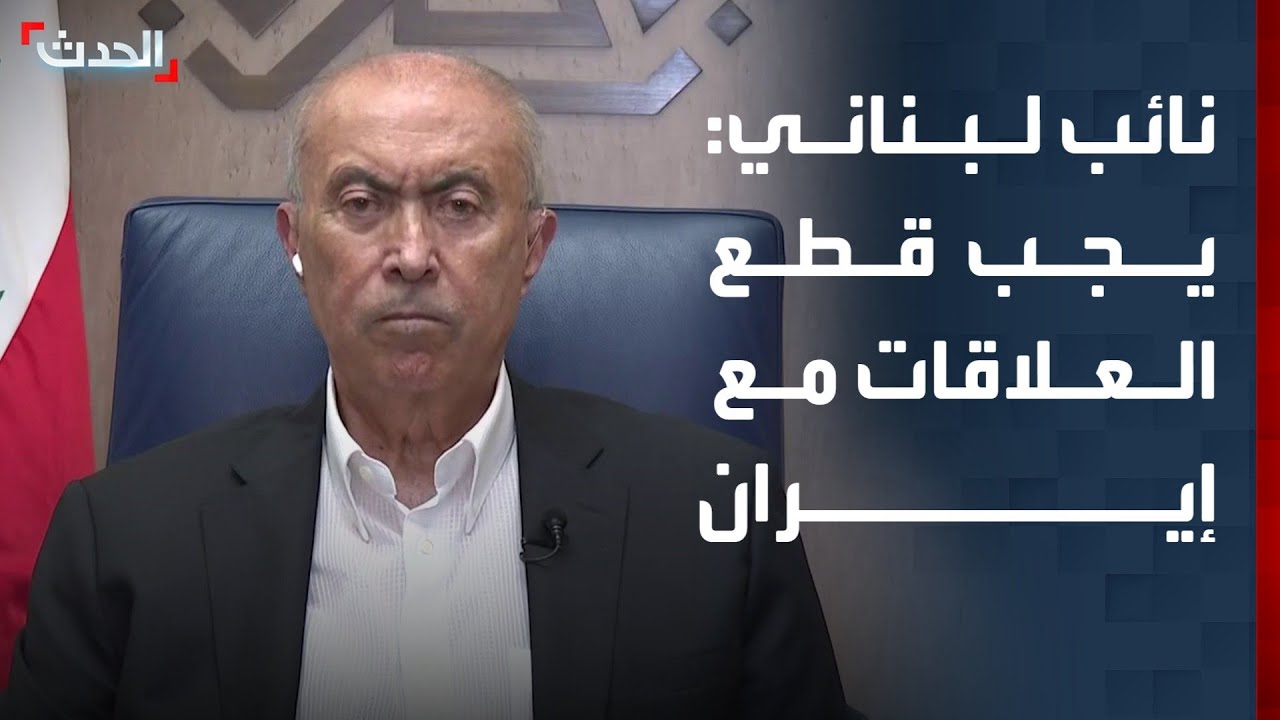 نائب لبناني: يجب قطع العلاقات مع إيران وطرد السفير