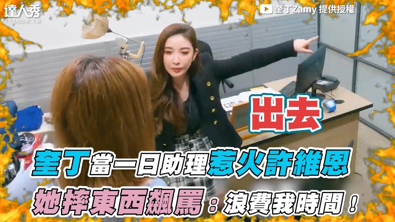 【奎丁當一日助理惹火許維恩 她摔東西飆罵：浪費我時間！】｜@zamy_ding