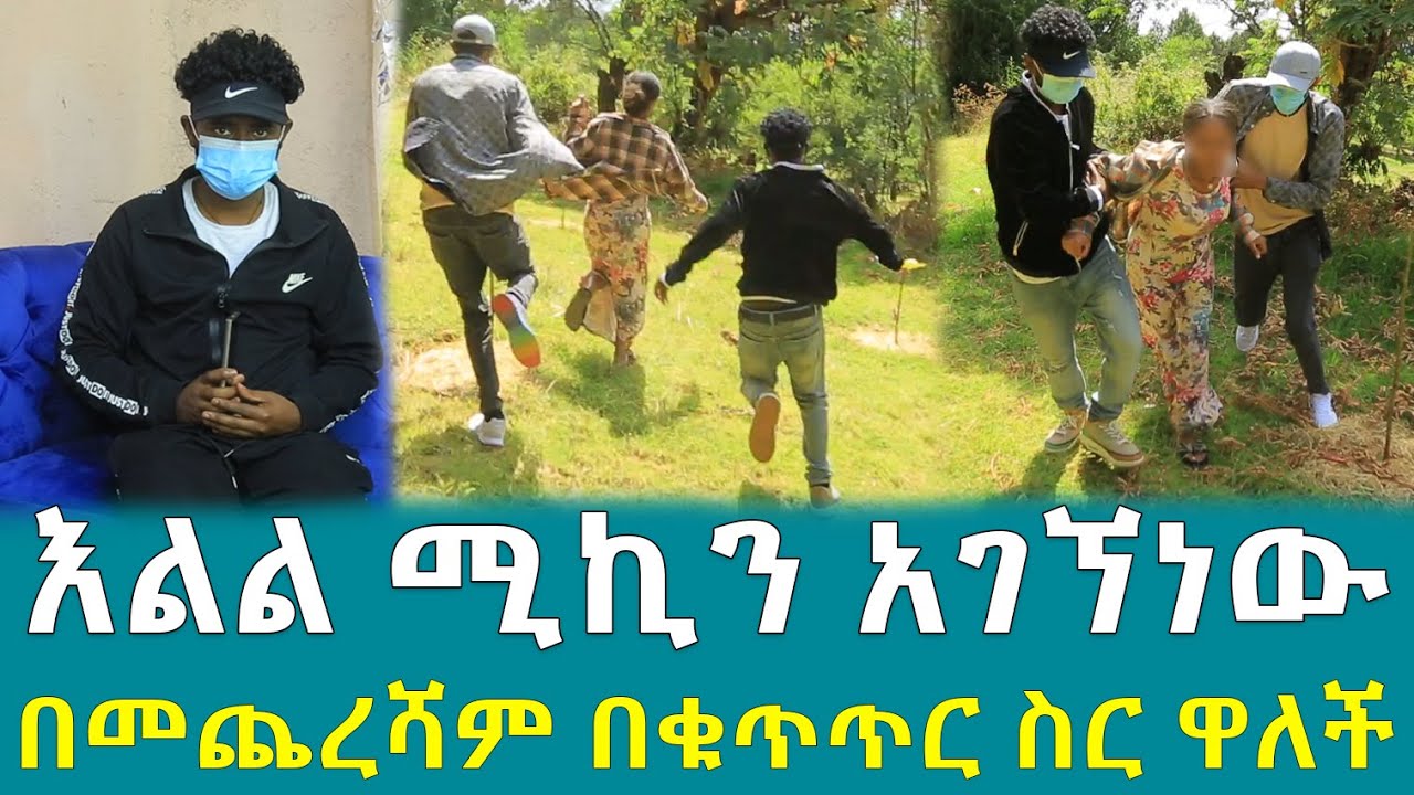 እልል ሚኪን አገኘነው በመጨረሻም በቁጥጥር ስር ዋለች !!