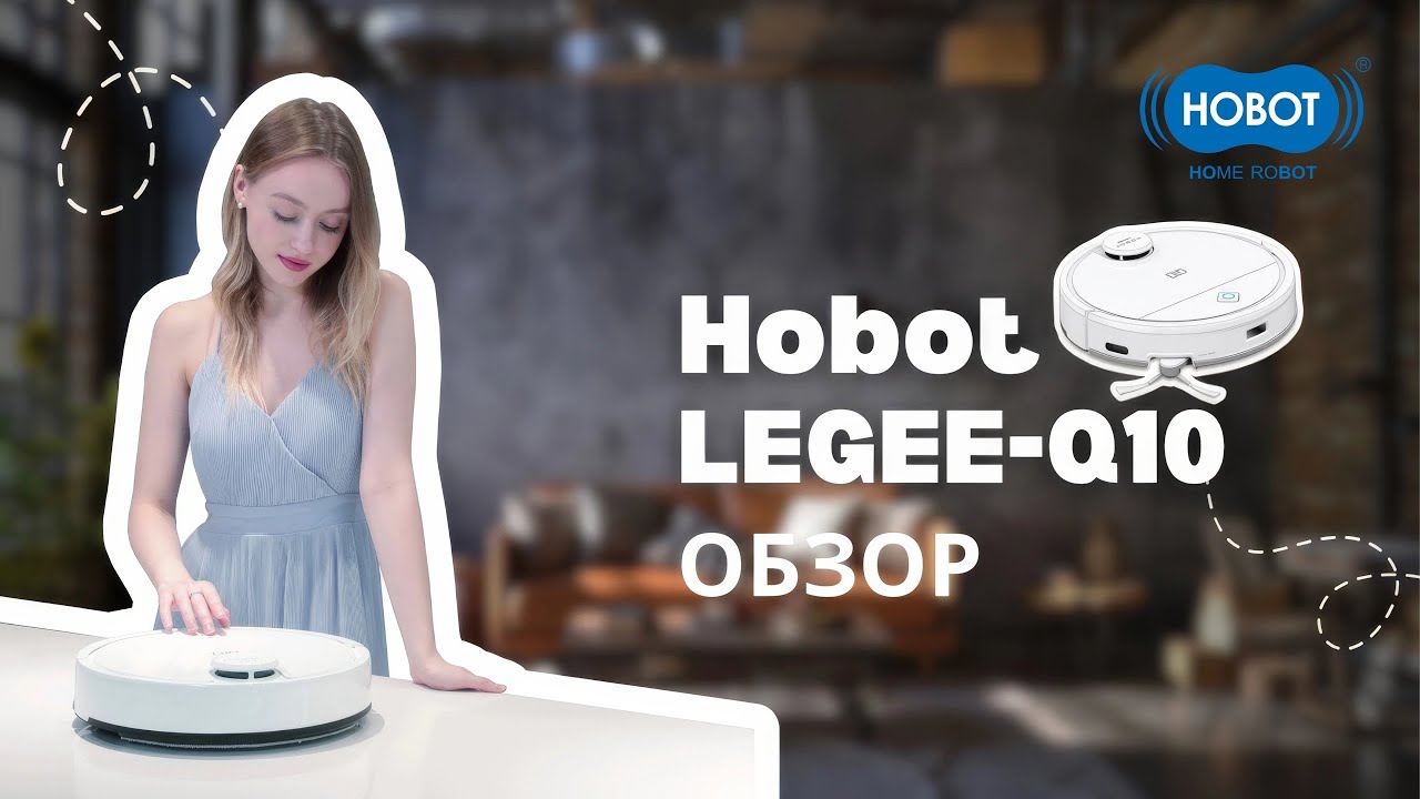Обзор робота-пылесоса моющего Hobot LEGEE-Q10
