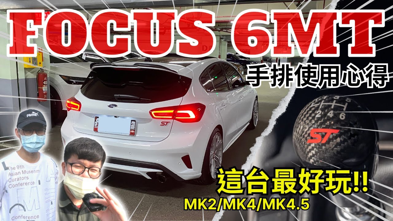 車友改什麼#52│FOCUS MK4.5 ST 6MT"手排"使用心得分享!! 擁有過MK2/MK4/MK4.5，這台手嚕的最好玩!!│【脖子解說】