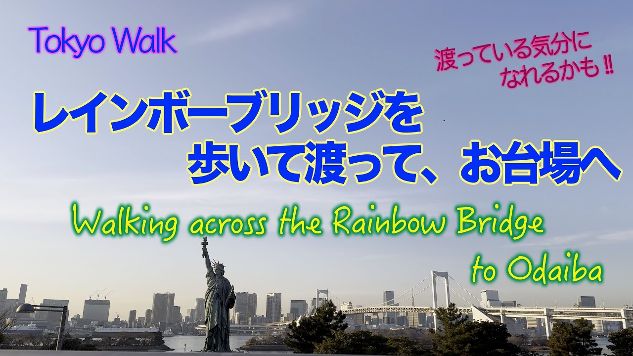 【 4K 】レインボーブリッジを歩いて渡ってみました      #odaiba