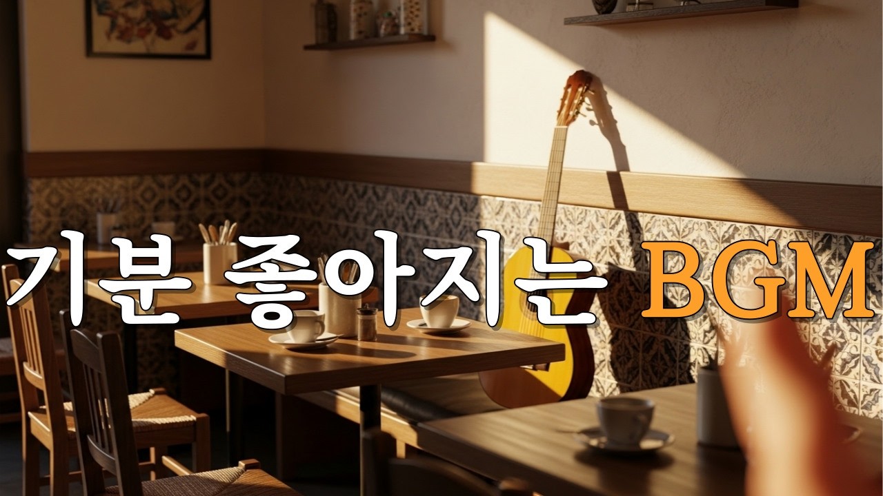 스페인 기타 플레이리스트｜탱고 & 안달루시안 룸바 팝, Bright but Cozy 카페 감성