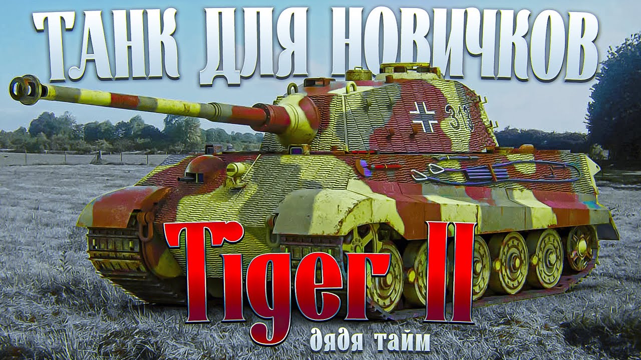 Tiger II на 3 ОТМЕТКИ + ВЕБКА в Tanks Blitz