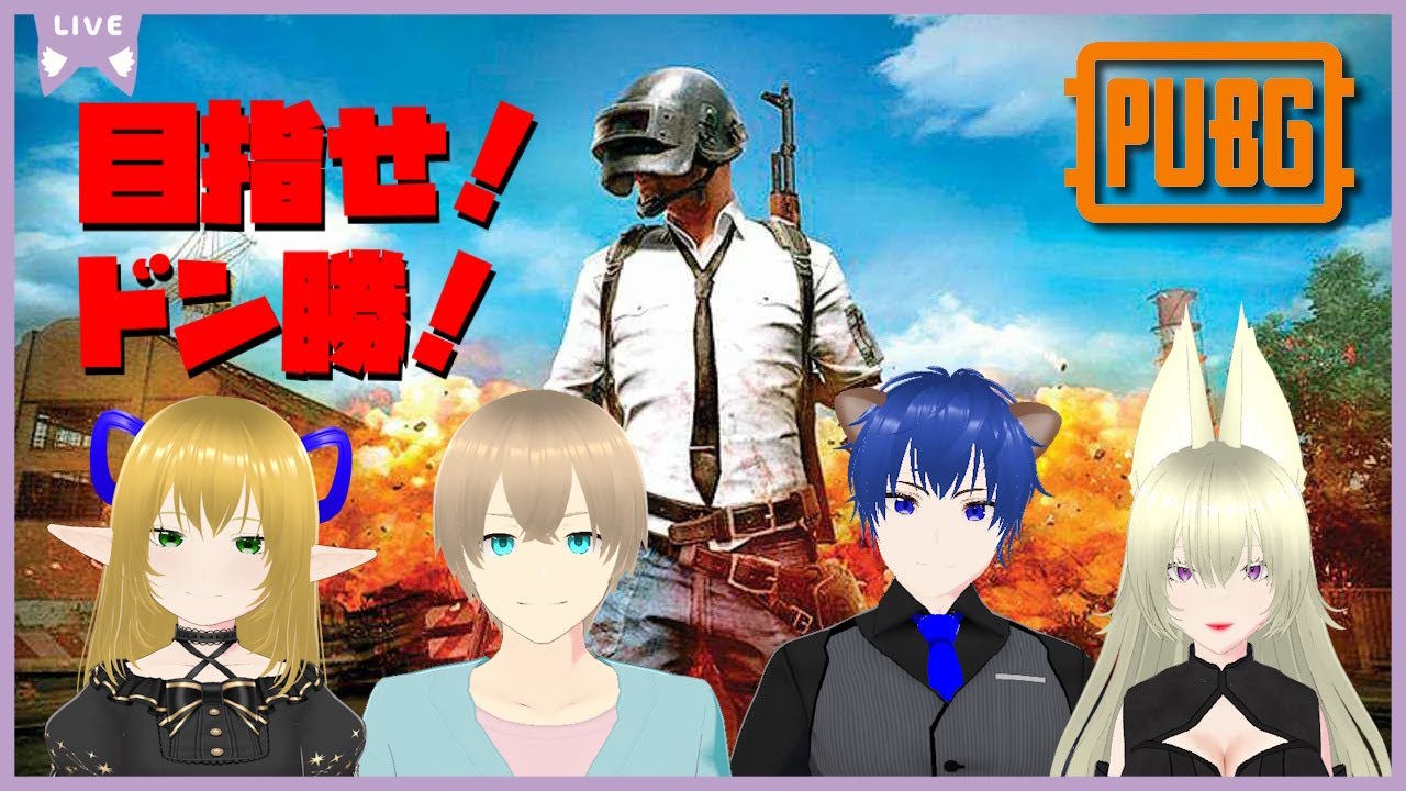【PUBG/参加型】目指せ！ドン勝！？#113【Lunetta】