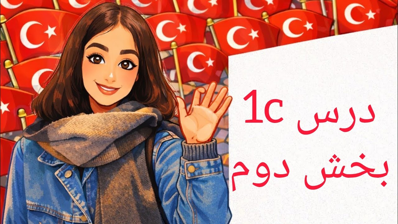 آموزش زبان ترکی استانبولی،کتاب جدید، قسمت ۳/۲