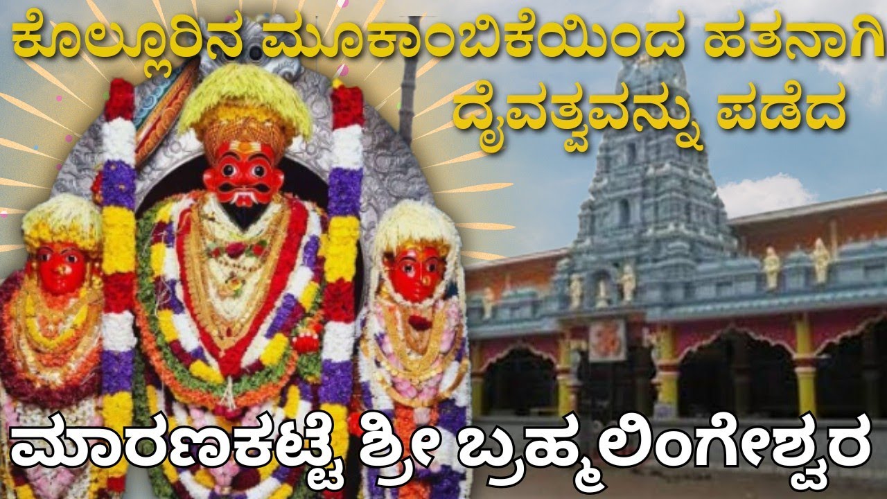 ಮರಣವಾದ ಕಟ್ಟೆ, ಮಾರಣಕಟ್ಟೆಯಾದ ಕಥೆ🕉️Sri Maranakatte Brahmalingeshwara Temple