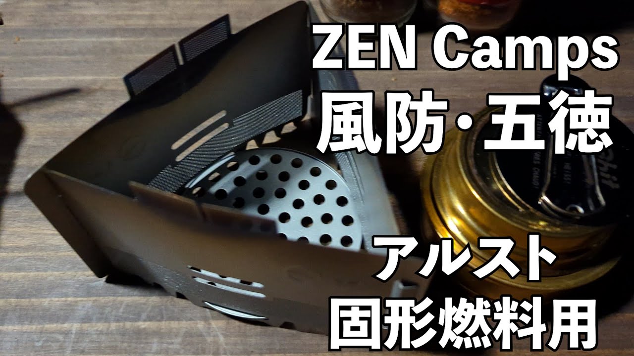 【自腹レビュー】ZEN Camps 風防兼五徳 アルスト＆固形燃料用　紹介とキャンプでの使用シーン【GDLOG #004】