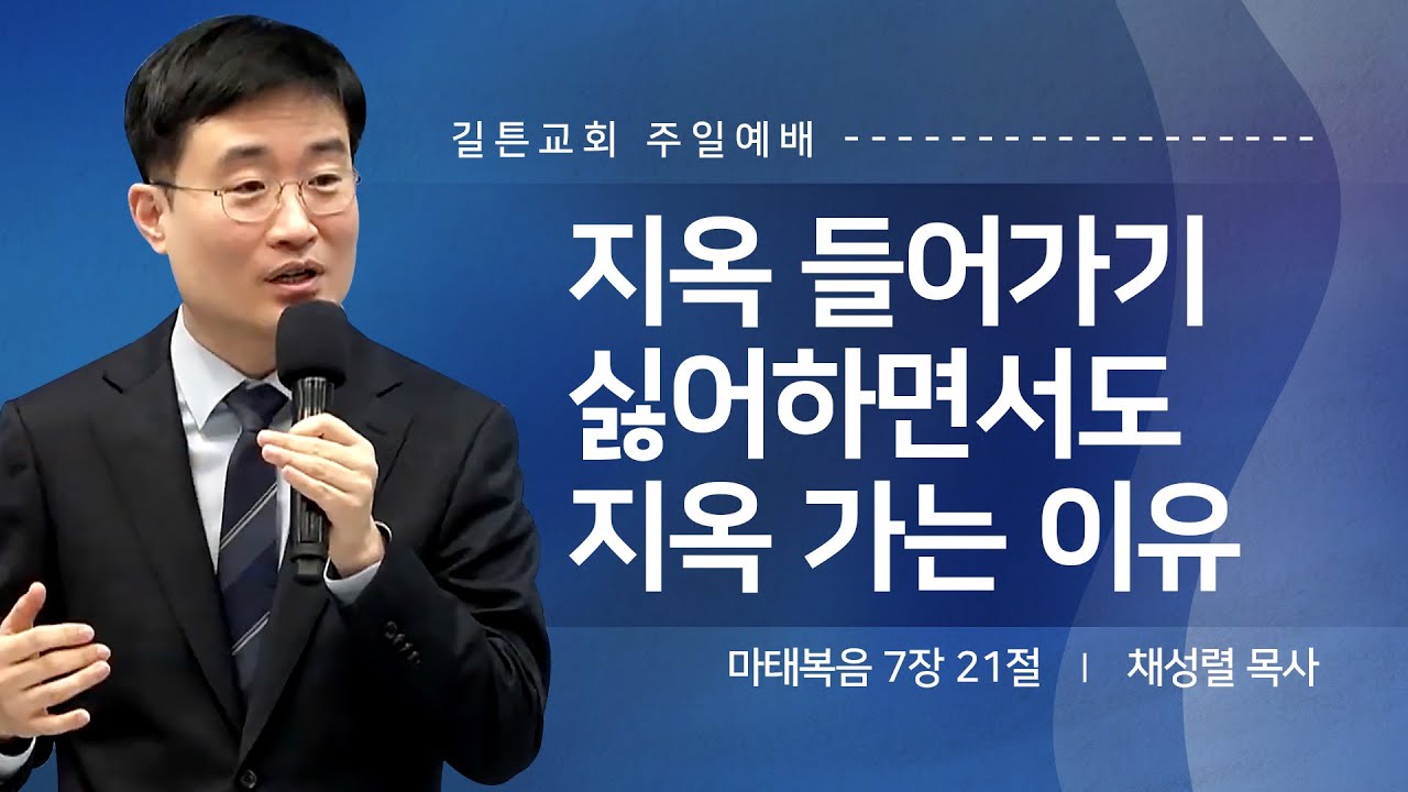 길튼교회 주일예배 | 지옥 들어가기 싫어하면서도 지옥 가는 이유 | 채성렬 목사 | 2025/02/23