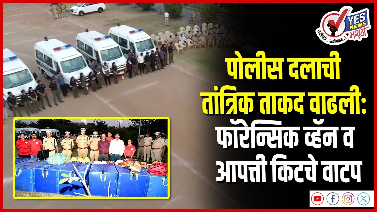 पोलीस दलाची तांत्रिक ताकद वाढली: फॉरेन्सिक व्हॅन व आपत्ती किटचे वाटप