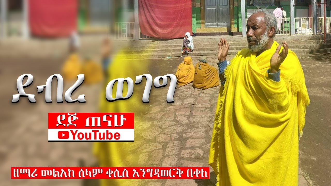 🛑 ደብረ ወገግ | መልአከ ሰላም ቀሲስ እንግዳወርቅ | @ደጅ ጠናሁ Dej Tenahu