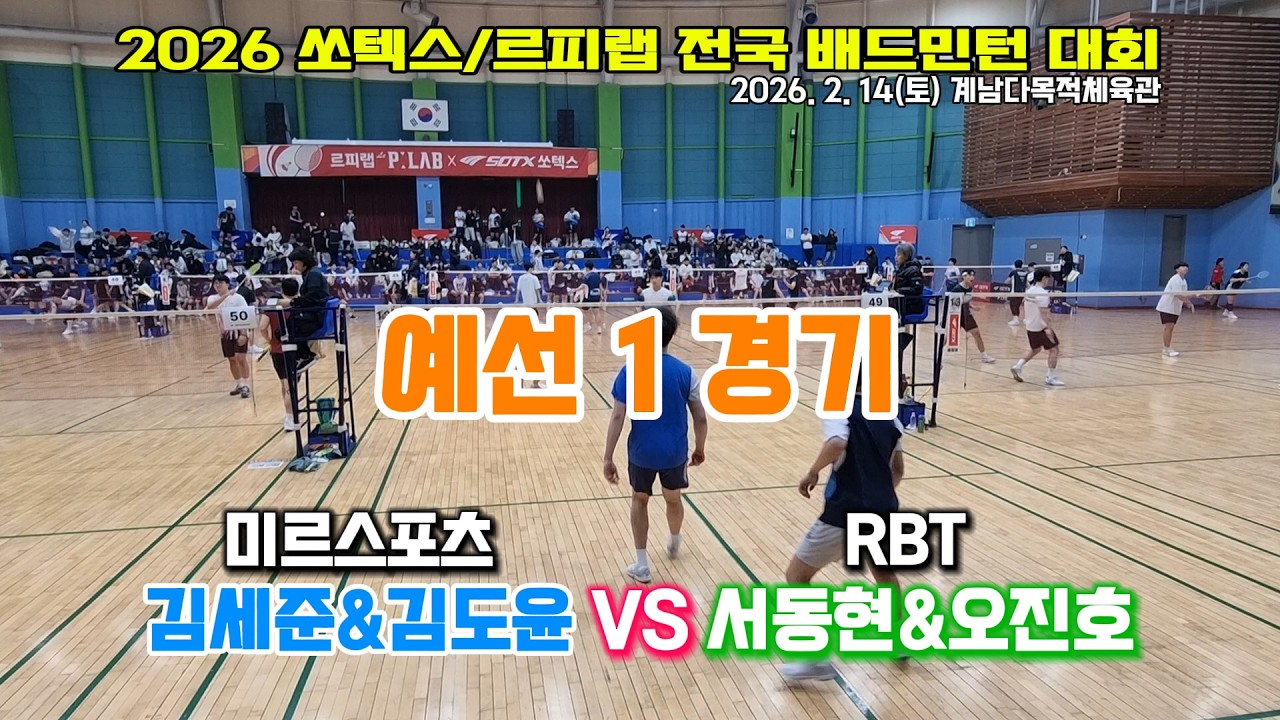(2026쏘텍스/르피랩전국대회_남복2030C) 고딩 듀오의 쏘텍스대회 두번째 도전기~ (미르스포츠 VS RBT)