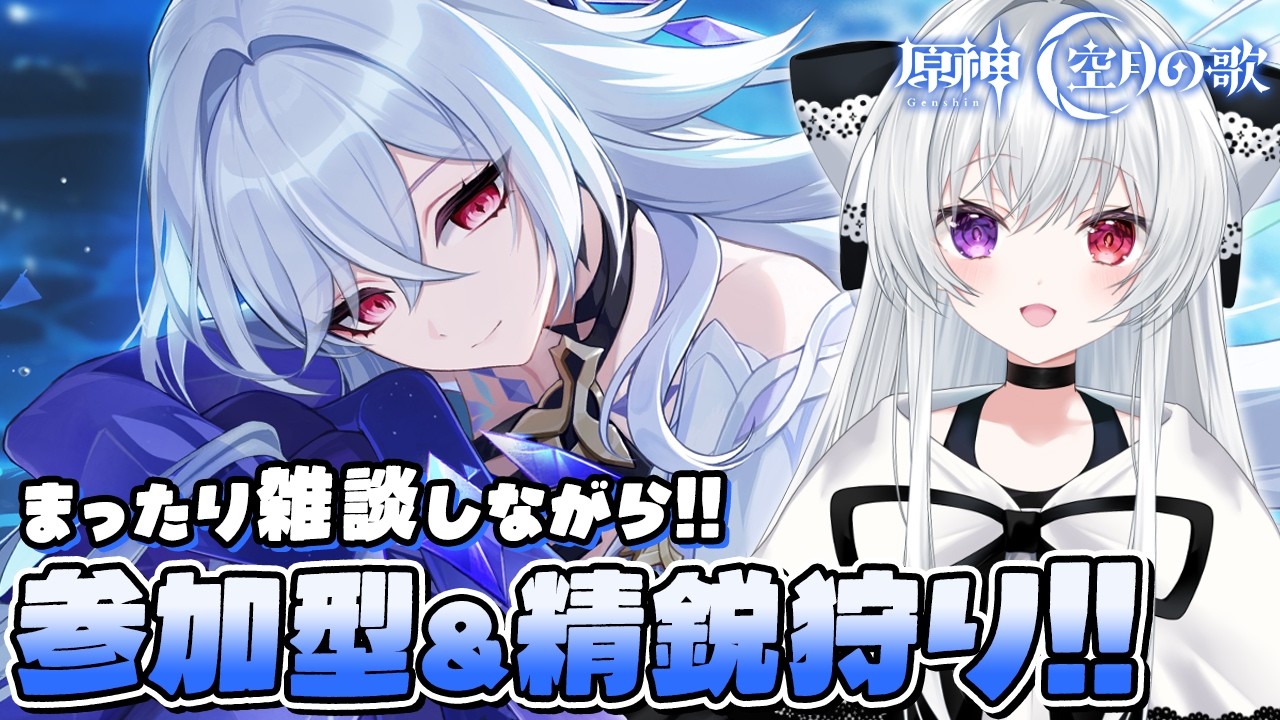 【#原神/参加型】マルチ精鋭狩り！モラ＆素材ガッツリ集めよう✨まったり雑談OK【Vtuber/雑談/Genshinimpact】