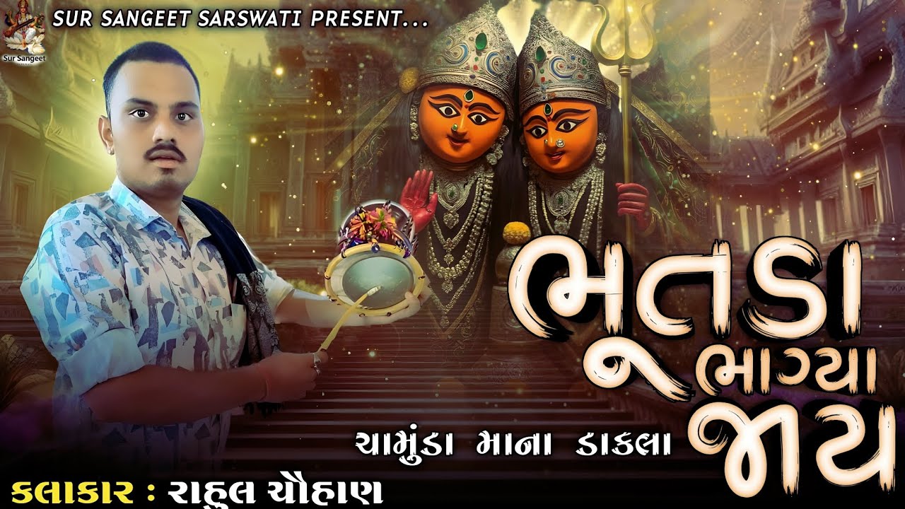Rahul Chauhan / ભૂતડા ભાગ્યા જાય / ચામુંડા માના ડાકલા / Dakla New 2025