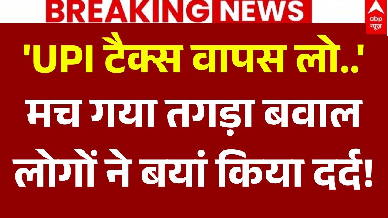 Public Reaction on UPI Payment Charges LIVE: 'UPI टैक्स वापस लो..' मचा बवाल, लोगों ने बयां किया दर्द