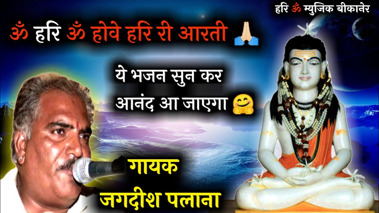 !! ॐ हरि ॐ होवे हरि री आरती !! लाधुनाथ जी भजन Jagdish Palana जी | सुनते हि आनंद आ जाएगा  Rajsthani