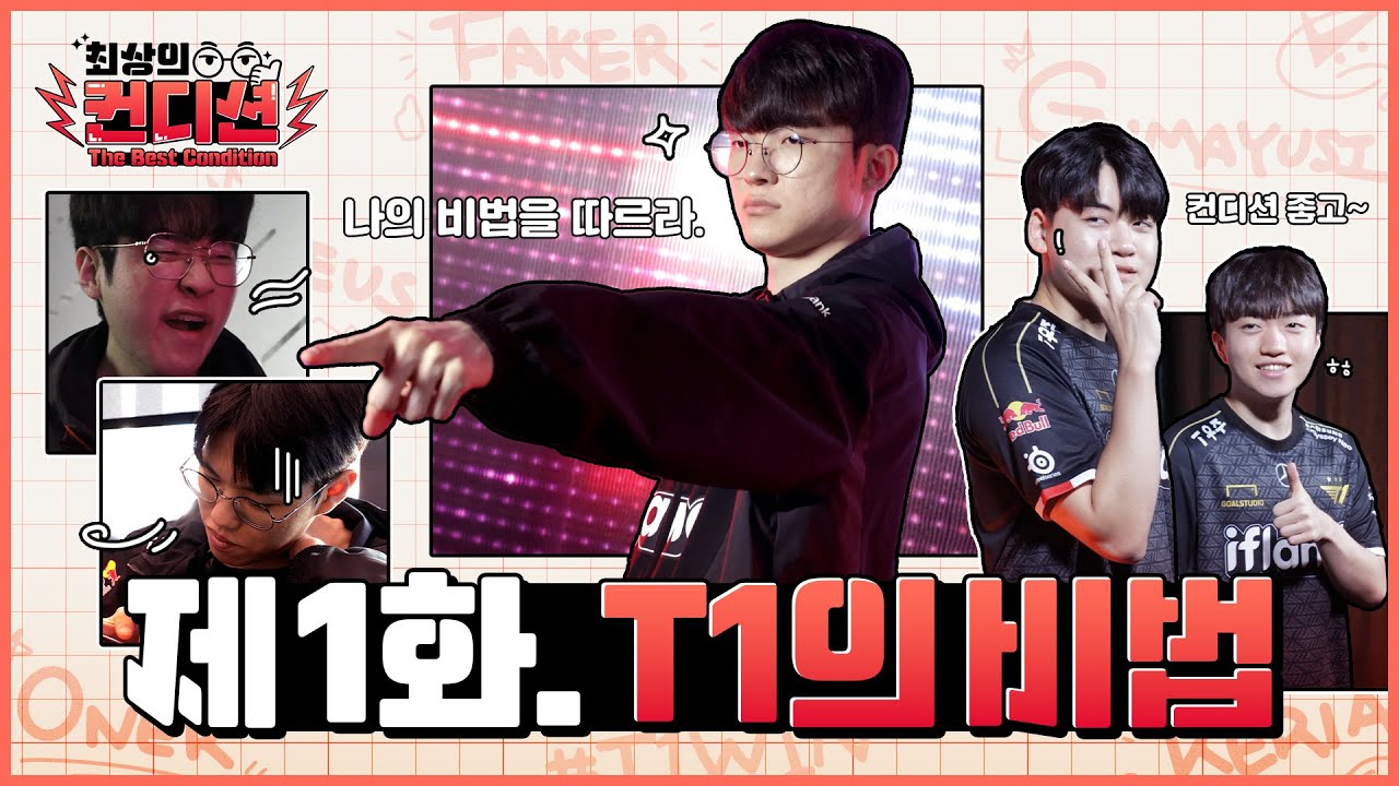 🔥T1 제군, 다들 컨디션 끌어올릴 준비됐나?🔥 T1 at Worlds 2023 최상의 컨디션 EP.1