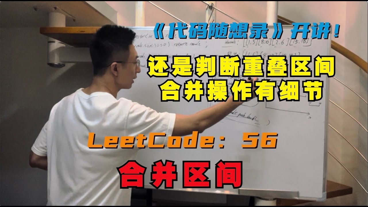 贪心算法，合并区间有细节！LeetCode：56.合并区间 | 56. Merge Intervals