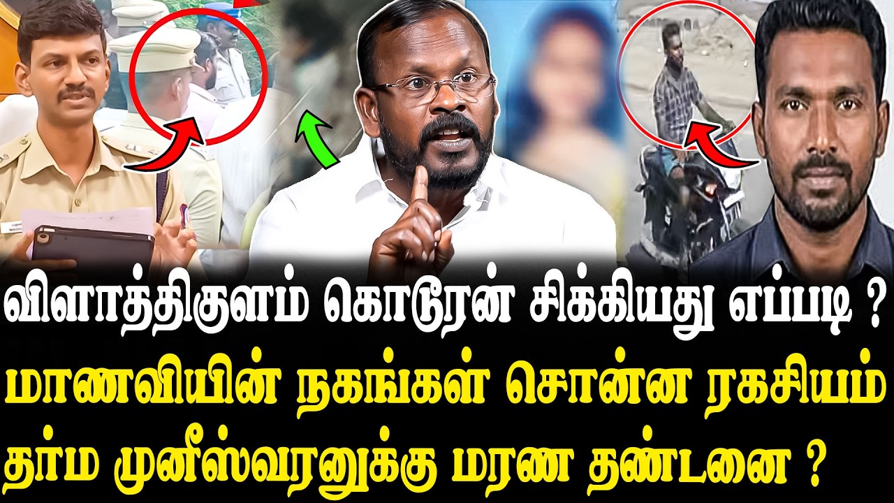 வலியில் துடித்த +2 மாணவி..😭 கொடூரமாக கொ*ல செய்த சைக்கோ..🤬 Mugilan Latest Interview | Vilathikulam...