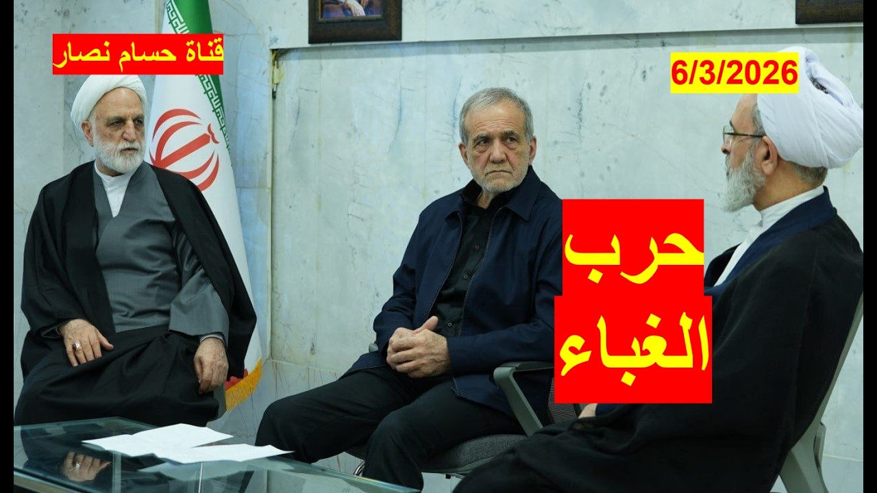 حرب الغباء الإيراني | والعمى السياسي والعسكري، وأحلام الانتصار الوهمية والضلال التحليلي للواقع