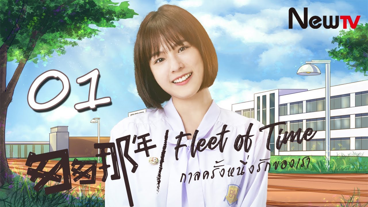 【ENG SUB】Fleet of Time EP 01 | กาลครั้งหนึ่งรักของเรา，匆匆那年(Thai Drama) - Campus Romantic Love