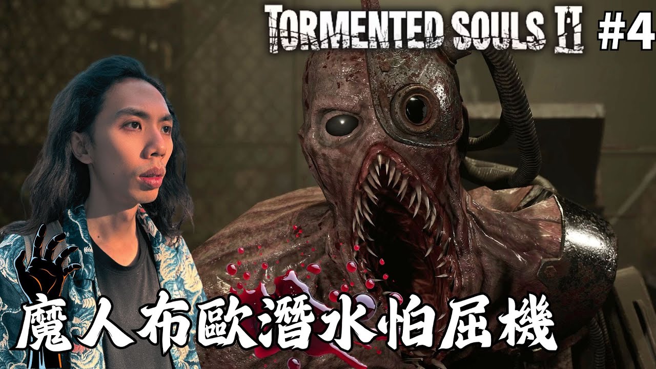 達哥 受折磨的靈魂2 #4 魔人布歐輪迴強襲! 魔界overcook! 手忙腳亂險象環生!