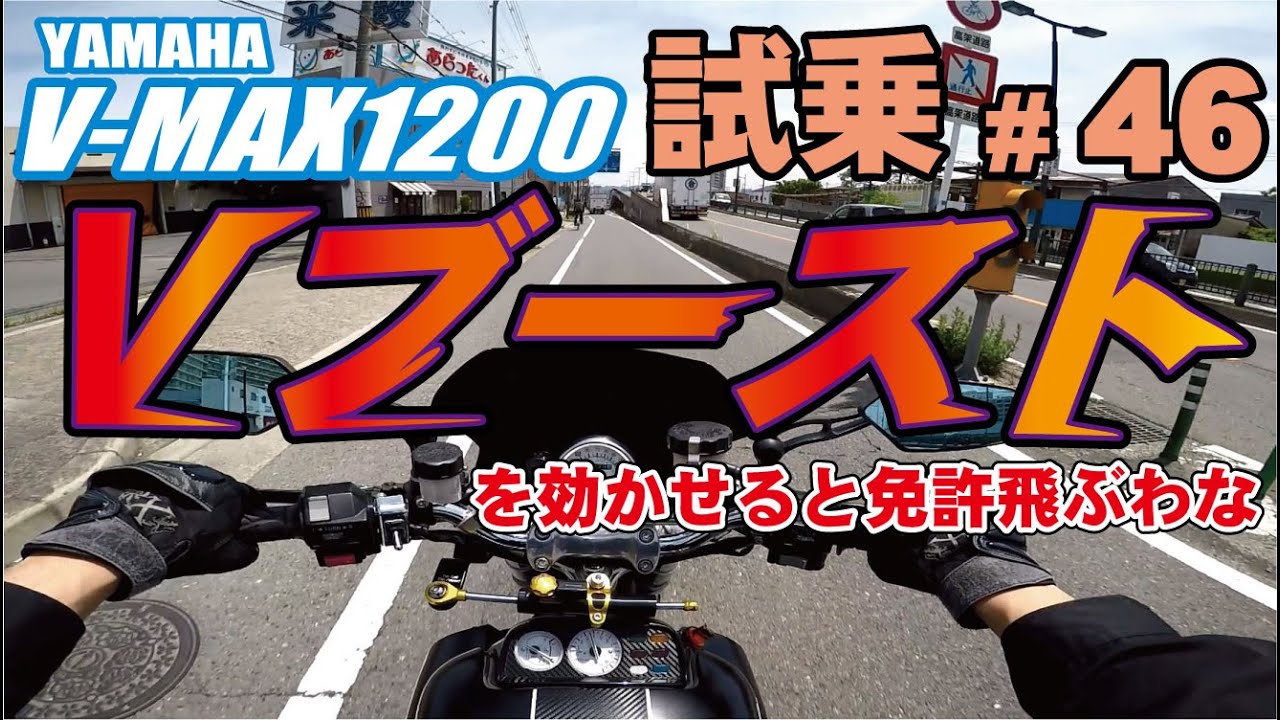 ゼンマイ モトブログ 試乗 #46 V-MAX 1200  久っさしぶりに乗るよ！！