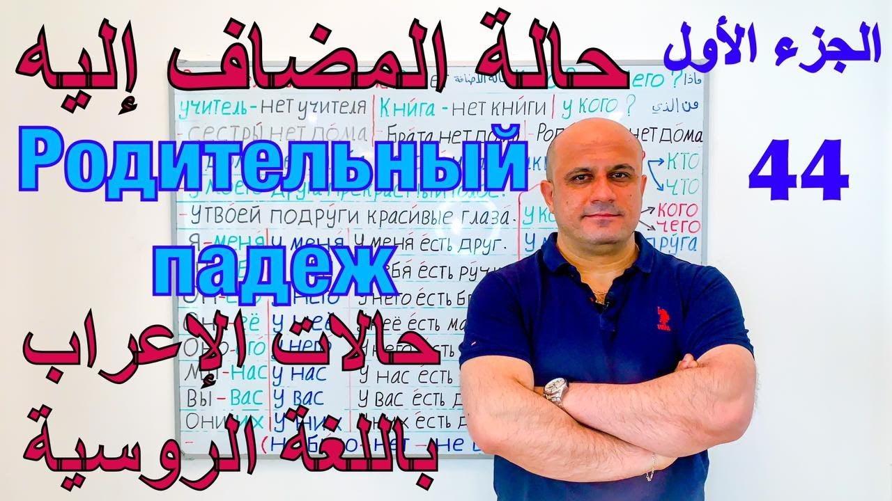 (44) حالة المضاف اليه في اللغة الروسية - الجزء الاول | شرح حالات الاعراب الروسية | Родительный падеж