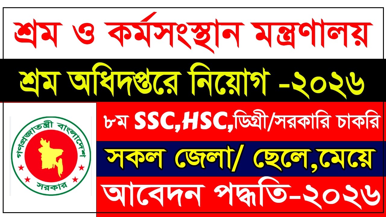 🔥 শ্রম অধিদপ্তরে বিশাল নিয়োগ সার্কুলার ২০২৬ | DOL Govt Job Circular 2026 | Online Apply