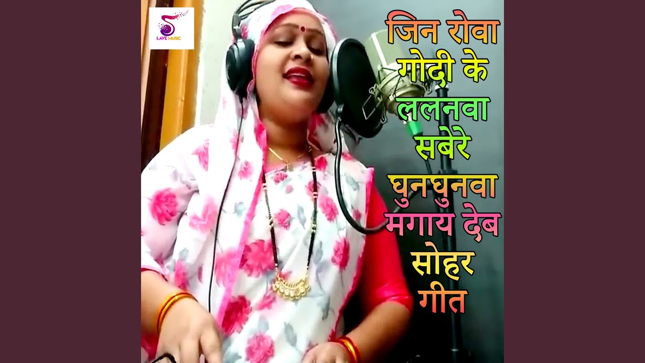Jin Rova Godi Ke Lalanva Sabere Ghun Ghunva Magay Deb Soha