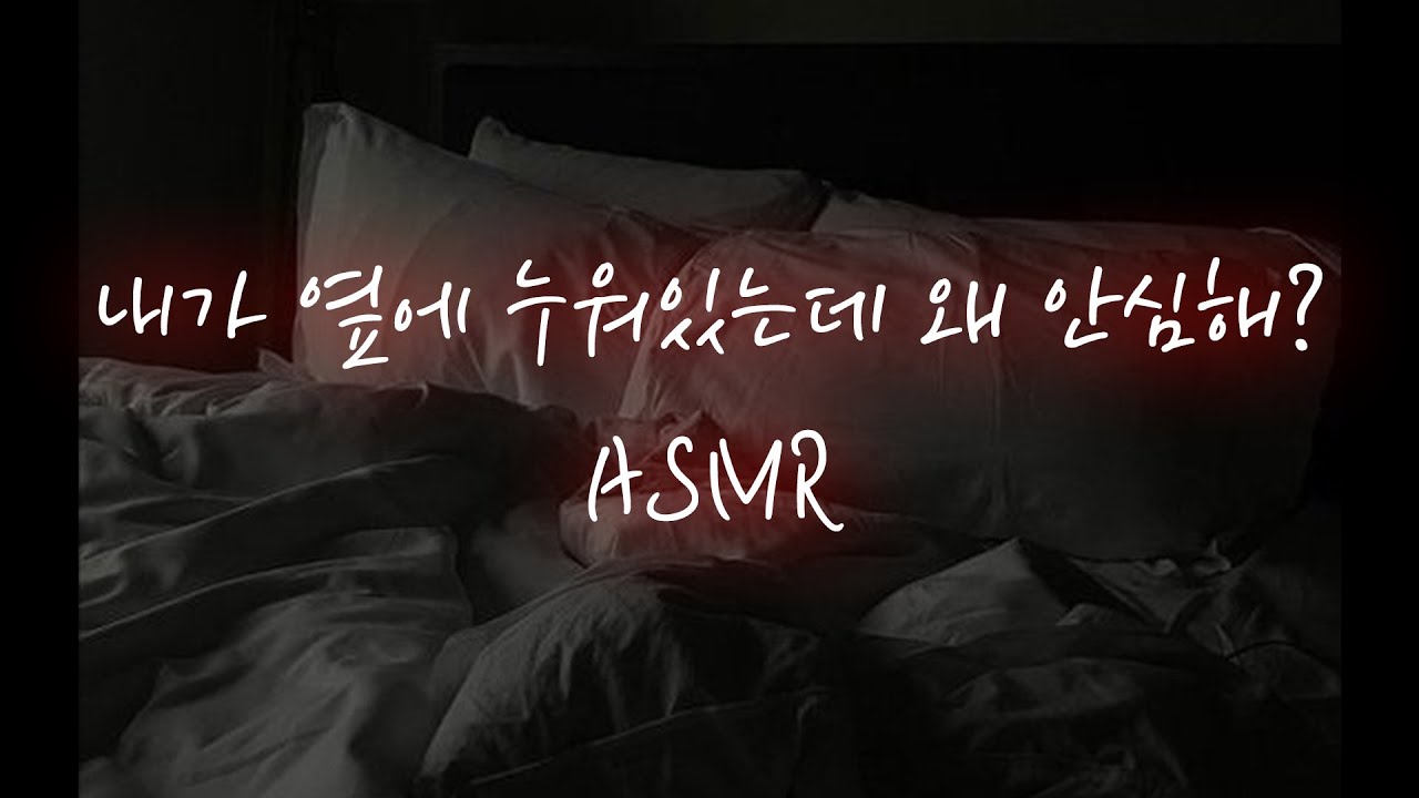 남친ASMR│악몽꿨다는 너의 전화에 바로 달려와 준 남사친이...❤️