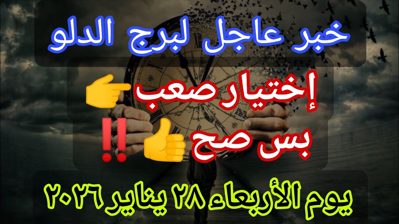 توقعات برج الدلو 💌خبر عاجل الأن💥اختيار صعب بس صح👍 ‼️يوم الأربعاء ٢٨ يناير ٢٠٢٦