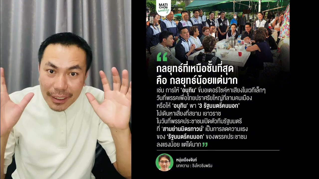 อนุทิน ความเหนือชั้น#ในมุมมองหนุ่ม เมืองจันทร์#แล้วในสายตาประชาชน อะไรคือความเหนือชั้นของอนุทิน ภจท