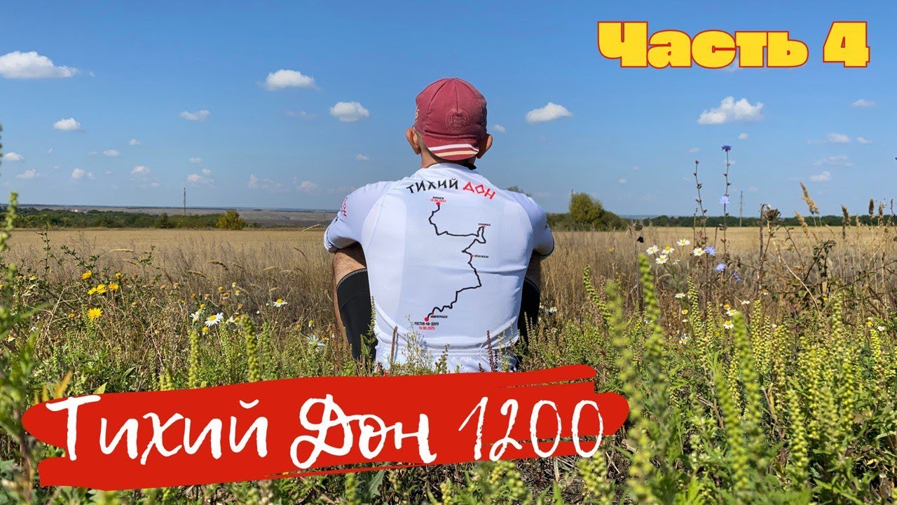 "Весёлый Подлимитчик" Бревет "Тихий Дон 1200" - Часть 4